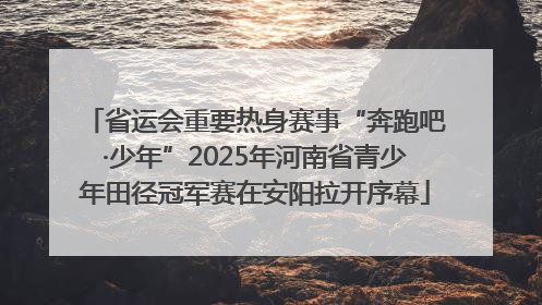 省运会重要热身赛事“奔跑吧·少年”2025年河南省青少年田径冠军赛在安阳拉开序幕