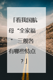 看我国航母“全家福” 三舰各有哪些特点？