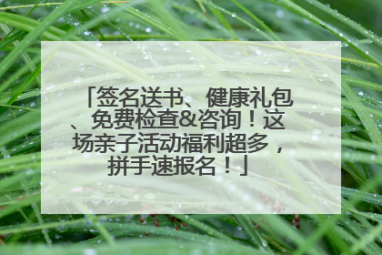 签名送书、健康礼包、免费检查&咨询！这场亲子活动福利超多，拼手速报名！