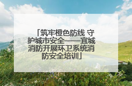 筑牢橙色防线 守护城市安全——宜城消防开展环卫系统消防安全培训