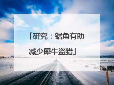 研究：锯角有助减少犀牛盗猎