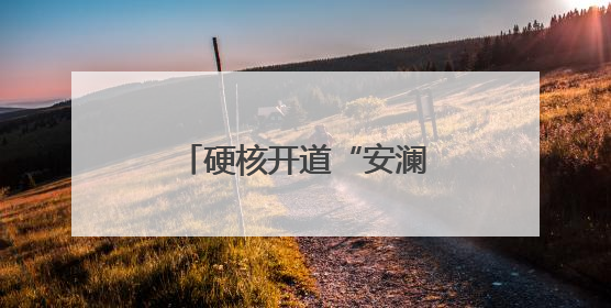 硬核开道“安澜铁骑”整装待发