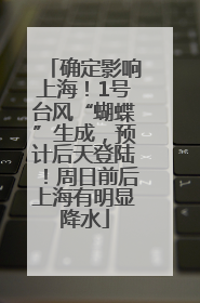 确定影响上海！1号台风“蝴蝶”生成，预计后天登陆！周日前后上海有明显降水