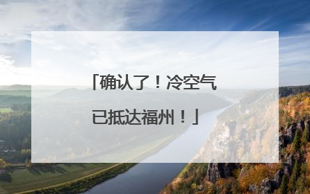 确认了！冷空气已抵达福州！