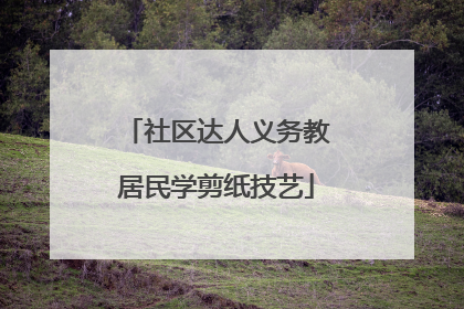 社区达人义务教居民学剪纸技艺