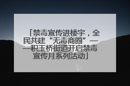 禁毒宣传进楼宇，全民共建“无毒商圈”——积玉桥街道开启禁毒宣传月系列活动