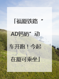 福厦铁路“AD钙奶”动车开跑！今起在厦可乘坐