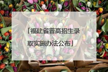 福建省普高招生录取实施办法公布