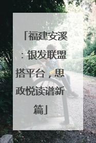 福建安溪：银发联盟搭平台，思政悦读谱新篇