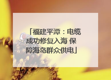 福建平潭：电缆成功修复入海 保障海岛群众供电