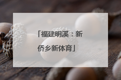 福建明溪：新侨乡新体育