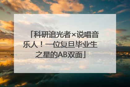 科研追光者×说唱音乐人！一位复旦毕业生之星的AB双面