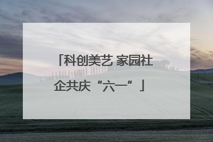 科创美艺 家园社企共庆“六一”