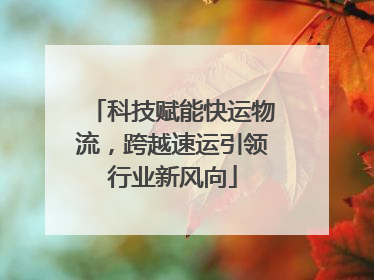 科技赋能快运物流，跨越速运引领行业新风向