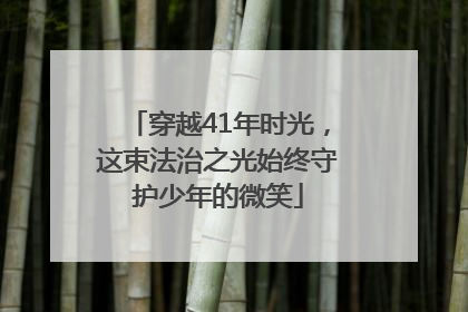 穿越41年时光，这束法治之光始终守护少年的微笑