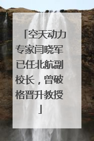 空天动力专家闫晓军已任北航副校长，曾破格晋升教授