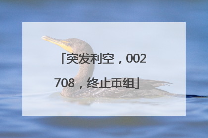 突发利空，002708，终止重组