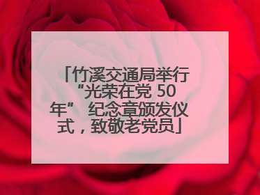 竹溪交通局举行 “光荣在党 50 年” 纪念章颁发仪式，致敬老党员