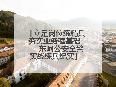 立足岗位练精兵 夯实业务强基础——东阿公安全警实战练兵纪实