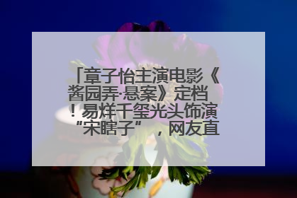 章子怡主演电影《酱园弄·悬案》定档！易烊千玺光头饰演“宋瞎子”，网友直呼认不出！