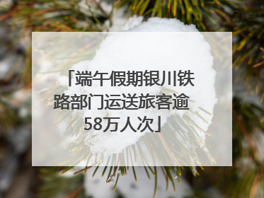 端午假期银川铁路部门运送旅客逾58万人次