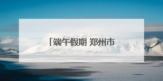 端午假期 郑州市文物考古研究院邀你共赴“青花”之约