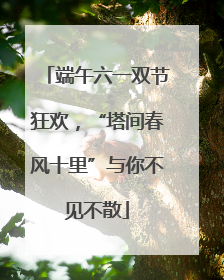端午六一双节狂欢，“塔间春风十里”与你不见不散