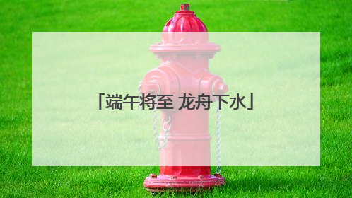 端午将至 龙舟下水