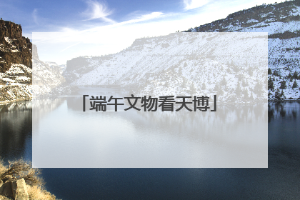 端午文物看天博