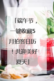 端午节，一键收藏5月拍客日历！共迎美好夏天