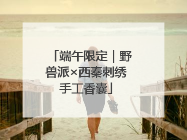 端午限定｜野兽派×西秦刺绣手工香囊