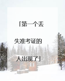 第一个丢失准考证的人出现了
