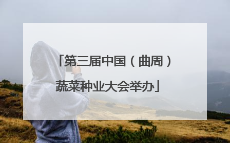 第三届中国（曲周）蔬菜种业大会举办