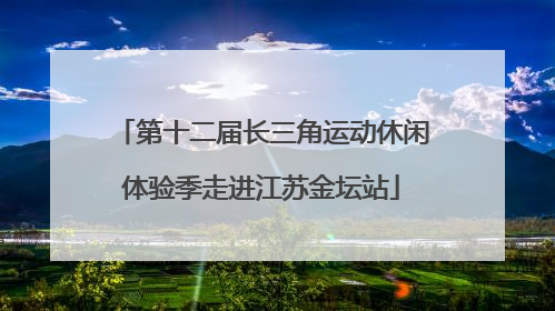 第十二届长三角运动休闲体验季走进江苏金坛站
