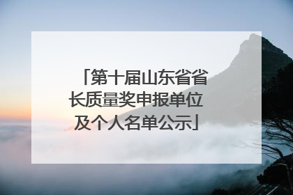 第十届山东省省长质量奖申报单位及个人名单公示