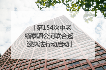 第154次中老缅泰湄公河联合巡逻执法行动启动