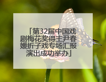 第32届中国戏剧梅花奖得主尹春媛折子戏专场汇报演出成功举办