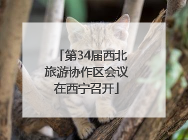 第34届西北旅游协作区会议在西宁召开