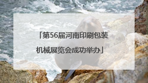 第56届河南印刷包装机械展览会成功举办