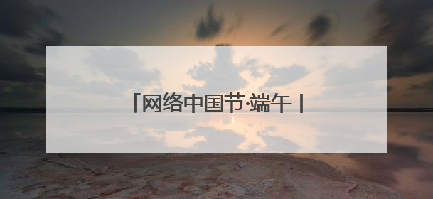 网络中国节·端午丨端午飘香时 陕西铁路绘就旅途诗意画卷