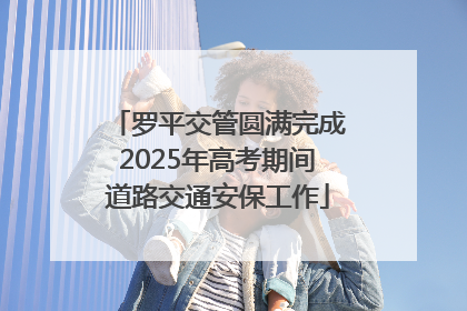 罗平交管圆满完成2025年高考期间道路交通安保工作