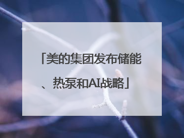 美的集团发布储能、热泵和AI战略