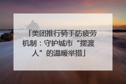 美团推行骑手防疲劳机制：守护城市“摆渡人”的温暖举措