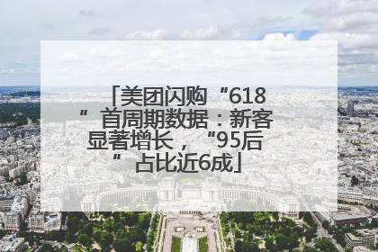美团闪购“618”首周期数据：新客显著增长，“95后”占比近6成