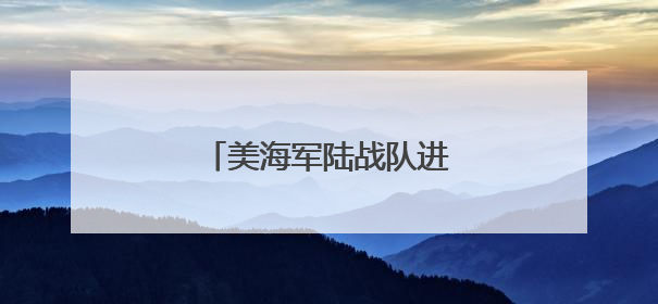 美海军陆战队进驻洛杉矶执勤