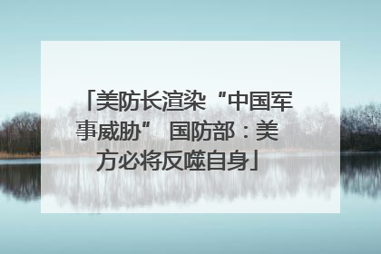 美防长渲染“中国军事威胁” 国防部：美方必将反噬自身
