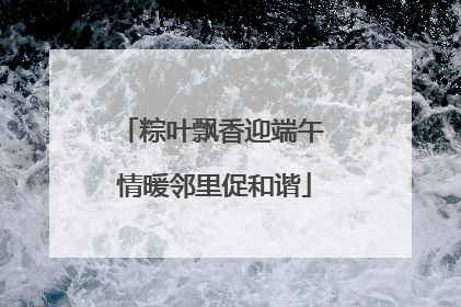 粽叶飘香迎端午 情暖邻里促和谐
