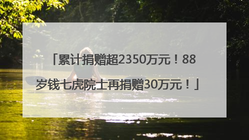 累计捐赠超2350万元！88岁钱七虎院士再捐赠30万元！
