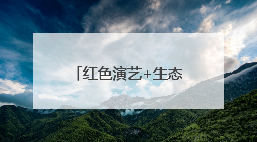 红色演艺+生态旅游双轮驱动 南太行文旅融合赋能乡村振兴