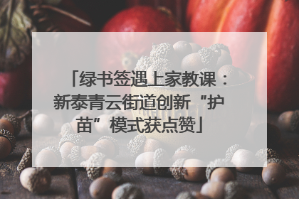绿书签遇上家教课：新泰青云街道创新“护苗”模式获点赞